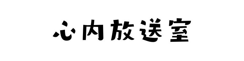 心内放送室